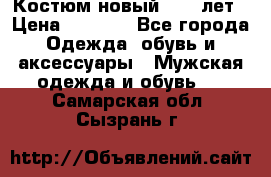 Костюм новый 14-16лет › Цена ­ 2 800 - Все города Одежда, обувь и аксессуары » Мужская одежда и обувь   . Самарская обл.,Сызрань г.